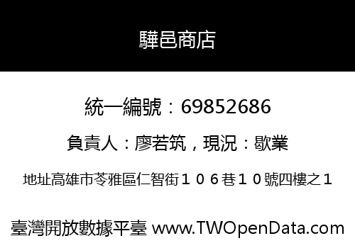 驊邑商店