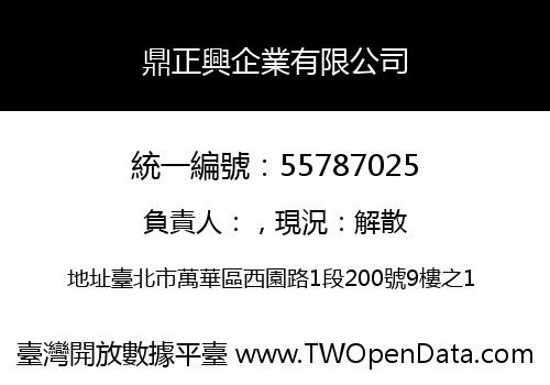鼎正興企業有限公司
