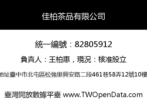 佳柏茶品有限公司