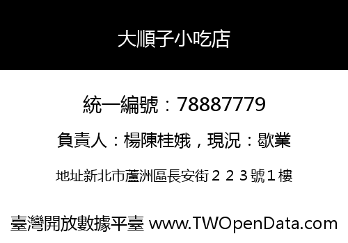 大順子小吃店