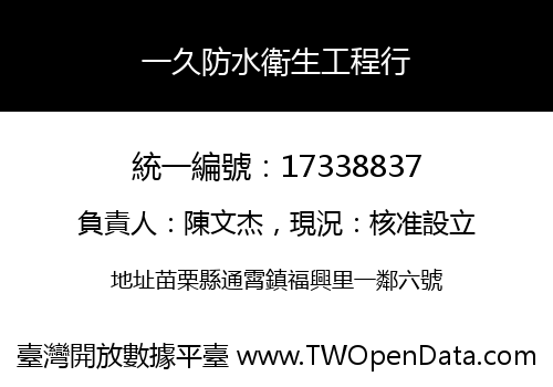 一久防水衛生工程行