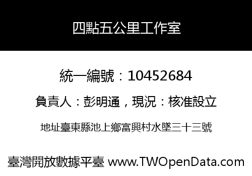 四點五公里工作室