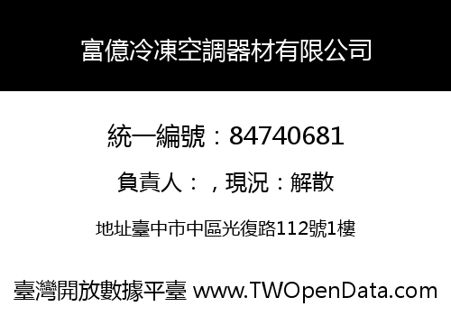 富億冷凍空調器材有限公司