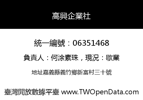 高興企業社