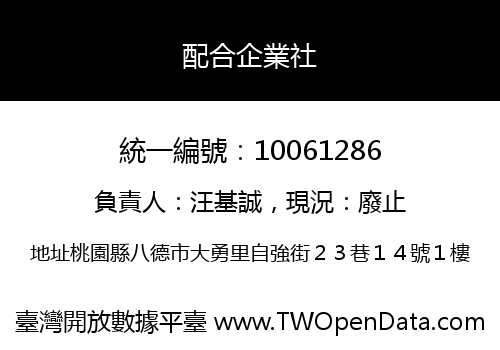 配合企業社