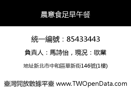 晨意食足早午餐