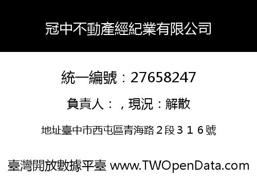 冠中不動產經紀業有限公司