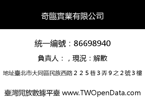 奇臨實業有限公司