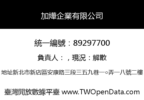 加燁企業有限公司