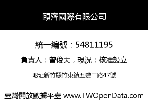 頤齊國際有限公司