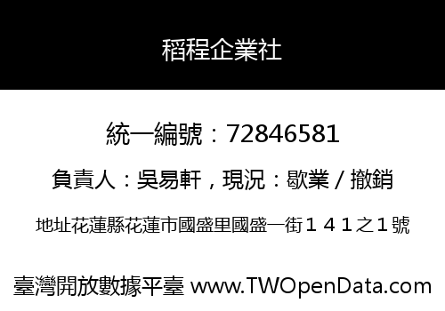 稻程企業社
