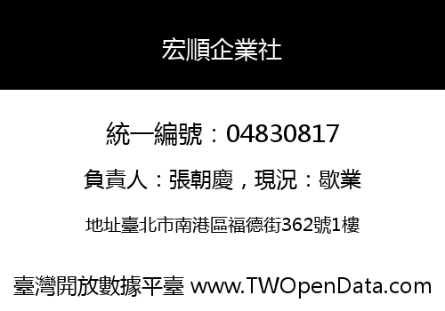 宏順企業社
