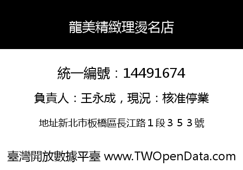 龍美精緻理燙名店