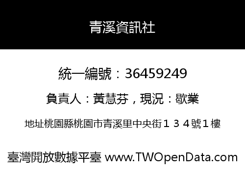 青溪資訊社