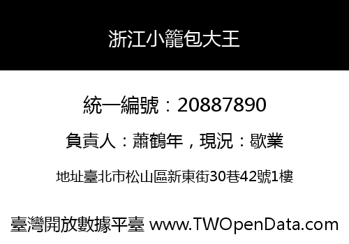 浙江小籠包大王