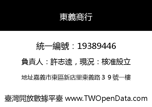 東義商行