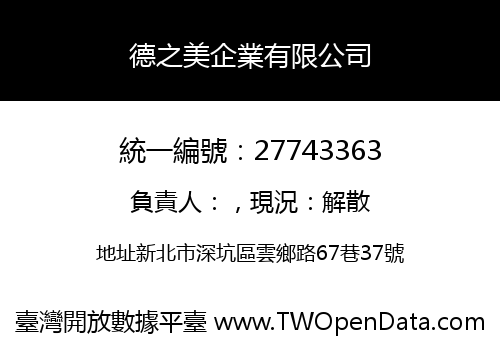 德之美企業有限公司