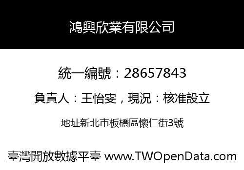 鴻興欣業有限公司