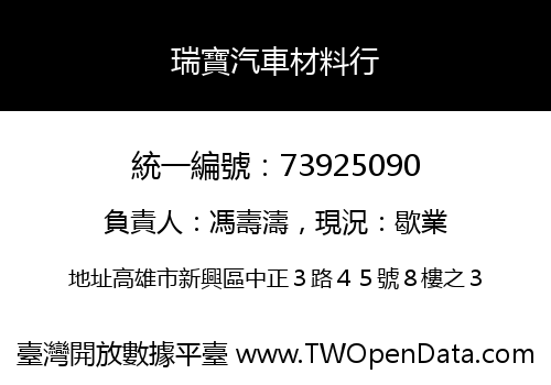 瑞寶汽車材料行