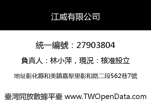 江威有限公司