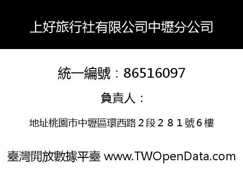 上好旅行社有限公司中壢分公司