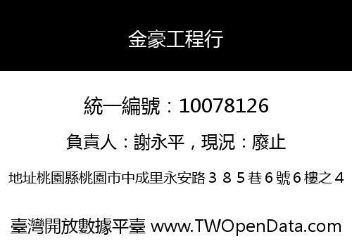 金豪工程行