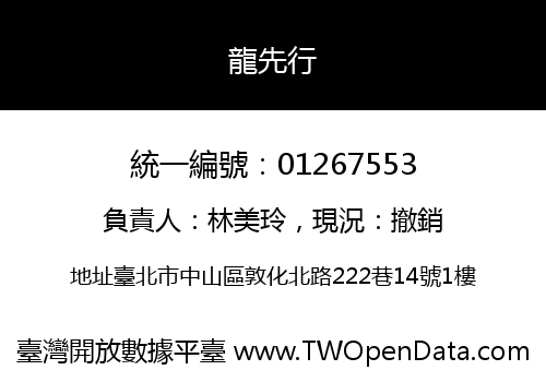 龍先行
