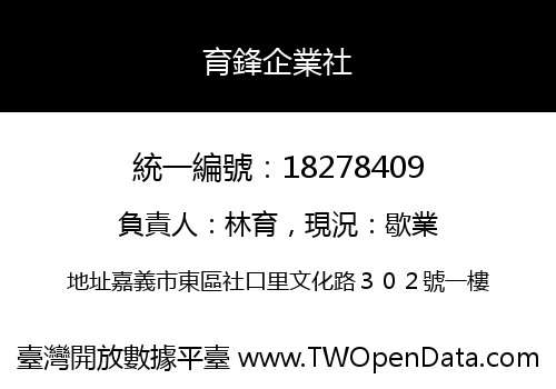 育鋒企業社
