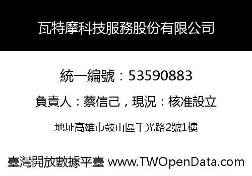 瓦特摩科技服務股份有限公司