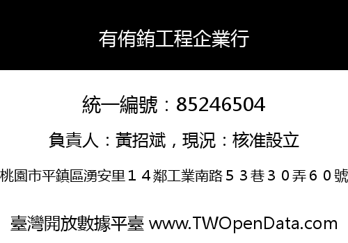 有侑銪工程企業行
