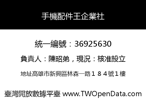 手機配件王企業社