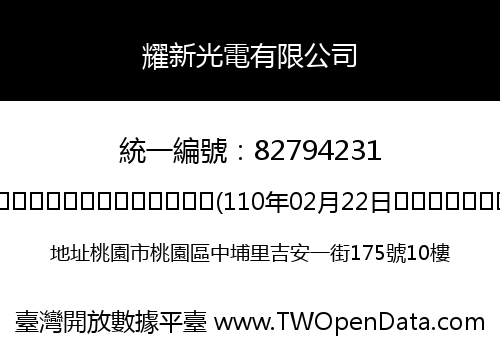 耀新光電有限公司