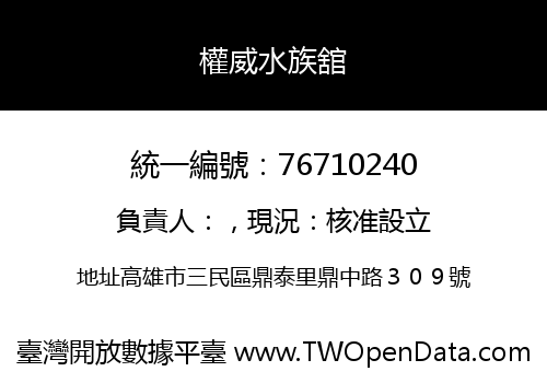 權威水族舘
