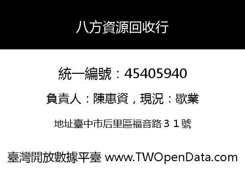 八方資源回收行