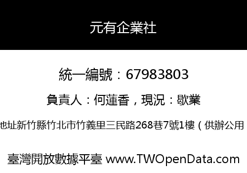 元有企業社