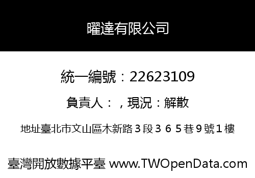 曜達有限公司
