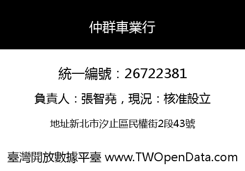 仲群車業行