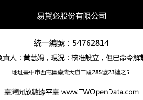 易貨必股份有限公司