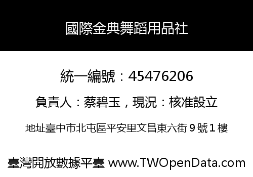 國際金典舞蹈用品社