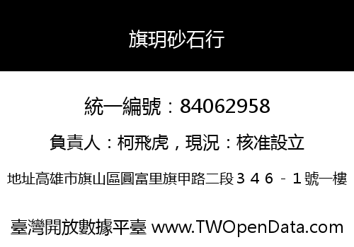 旗玥砂石行