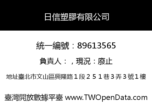 日信塑膠有限公司