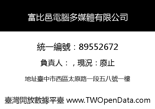 富比邑電腦多媒體有限公司