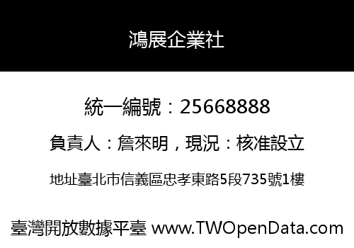 鴻展企業社