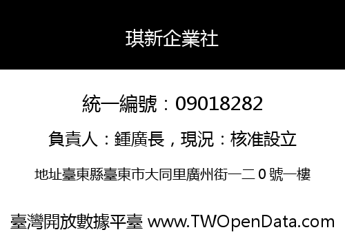琪新企業社