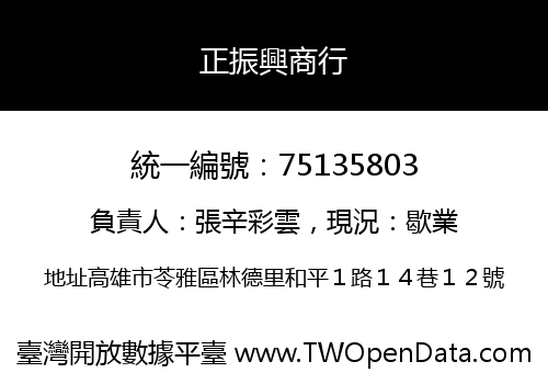 正振興商行