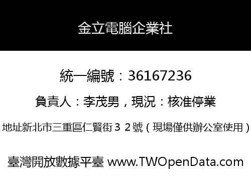 金立電腦企業社