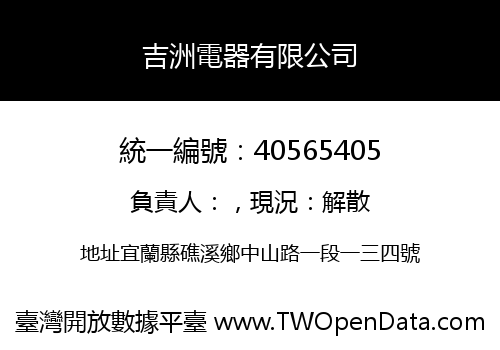吉洲電器有限公司