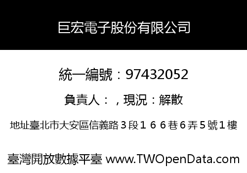 巨宏電子股份有限公司