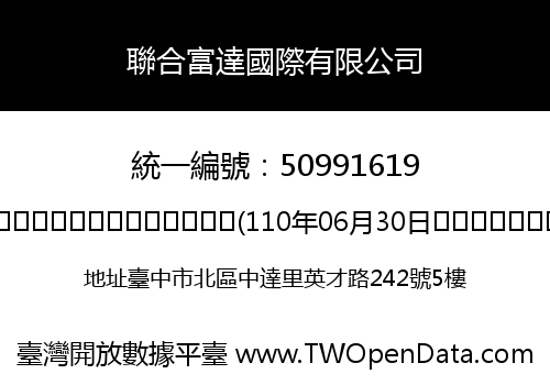 聯合富達國際有限公司