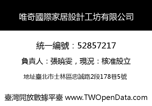 唯奇國際家居設計工坊有限公司